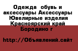 Одежда, обувь и аксессуары Аксессуары - Ювелирные изделия. Красноярский край,Бородино г.